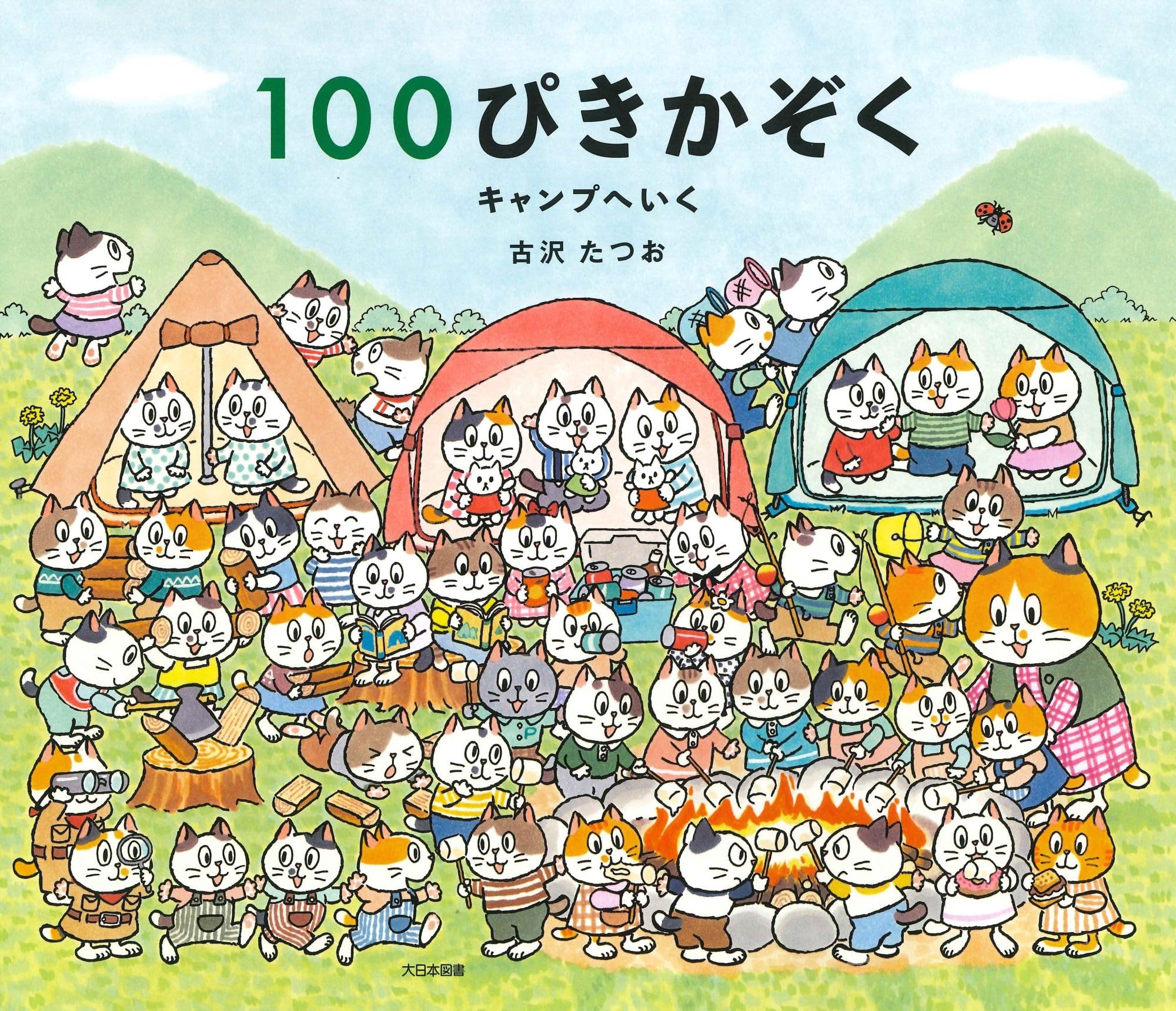 Amazon.co.jp: 100ぴきかぞく キャンプへいく : 古沢たつお: 本